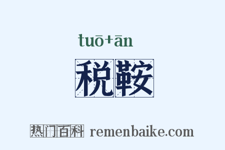 税鞍是什么意思的图片